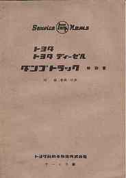 トヨタディーゼル　ダンプ・トラック解説書　