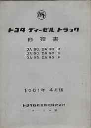 トヨタ ディーゼル トラック修理書 1961/4