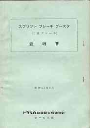 スプリット ブレーク ブースタ説明書（二重ブレーキ）昭和43/6