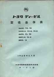 トヨタ ディーゼル整備基準表 1960年6月版