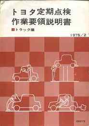 トヨタ定期点検作業要領説明書　トラック編　1975/2