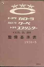 トヨタ カローラ　カローラ クーペ　トヨタ スプリンター整備基準表　1970-5