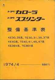 トヨタ カローラ　トヨタ スプリンター整備基準表　1974/4