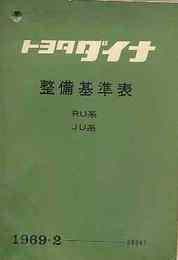 トヨタ ダイナ整備基準表　1969/2