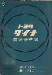 トヨタ ダイナ整備基準表　1967/9