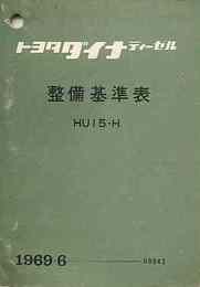 トヨタ ダイナディーゼル整備基準表　1969/6