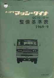 トヨタ マッシーダイナ整備基準表　1969/9