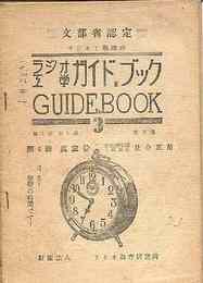 ラジオ工学ガイド・ブック　3号-6号　4冊揃