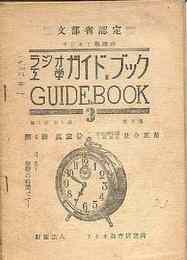 ラジオ工学ガイド・ブック　3号-6号　4冊揃