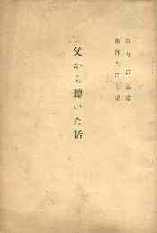 父から聴いた話