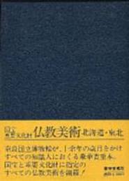 仏教美術　北海道・東北　（国宝/重要文化財）