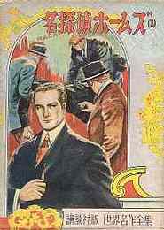 名探偵ホームズ3(世界名作全集136)