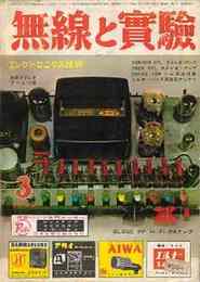 無線と実験　1963年3月号　特集・OTLステレオ・アンプ2種