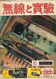 無線と実験　1963年4月号　特集・パッシブSPシステム