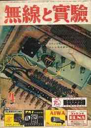 無線と実験　1963年4月号　特集・パッシブSPシステム