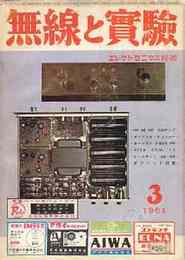 無線と実験　1964年3月号　特集・ダイナミック・4チャンネル・ステレオ方式