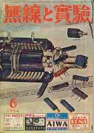 無線と実験　1964年6月号　特集・3Dステレオ方式・160メーター・バンド