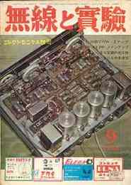 無線と実験　1964年9月号　特集・コンパクトロン全品種規格表