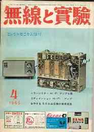 無線と実験　1965年4月号　特集・市販フォノモーター・SPボックスの自作