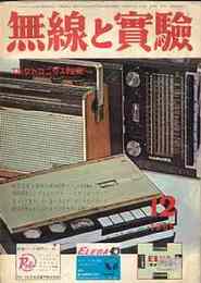 無線と実験　1965年12月号　特集・テレビ水平出力管の送信規格・半導体カートリッジの実験