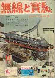 無線と実験　1966年11月号　特集・製作容易イントラ式Trステレオ