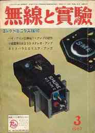 無線と実験　1967年3月号　特集・コンクリート低温ホーンの製作例