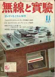無線と実験　1967年11月号　特集・FETを使ったステレオ・プリアンプ