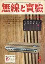 無線と実験　1968年3月号　特集・ステレオ・メインアンプの製作