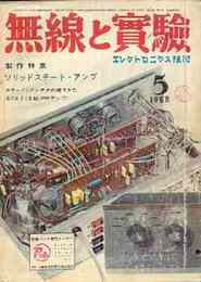 無線と実験　1968年5月号　特集・最近の海外ハイファイ・アンプ