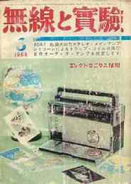 無線と実験　1969年3月号　特集・2SC898.SEPPステレオアンプ
