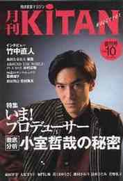 月刊KITAN 創刊号（1995年10月号）　特集・いま！プロデューサー　徹底分析・小室哲哉の秘密