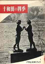 アサヒ写真ブック　創刊号ー99号迄(67.92.95号3冊のみ欠)　96冊ほぼ揃品