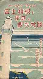 富士・箱根と伊豆の観光地図ー東京ヨリ各地間ノ粁程及所要時間