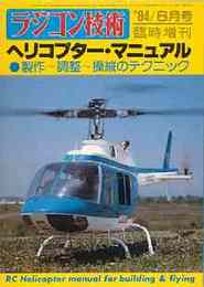 ラジコン技術　No.299 1984/6 （臨時増刊号）　特集・ヘリコプター・マニュアル