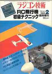 ラジコン技術　No.309 1985/2 （臨時増刊号）　特集・RC飛行機初級テクニック