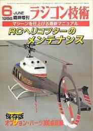 ラジコン技術　No.332 1986/6 （臨時増刊号）　特集・ＲＣヘリコプターのメンテナンス