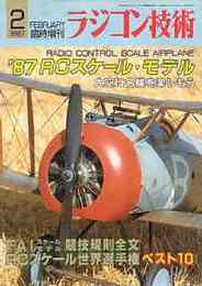 ラジコン技術　No.344 1987/2 （臨時増刊号）　特集・’87ＲＣスケール・モデル