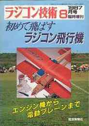 ラジコン技術　No.353 1987/8　（臨時増刊号）　特集・初めて飛ばすラジコン飛行機