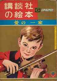 講談社の絵本　ゴールド版120　愛の一家