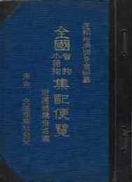 全国貨物・小荷物集配便覧　附・運送業者名鑑