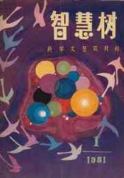 智慧樹（知恵樹）科学文学双月刊1981/1、1982/1　２冊（珍しい中国のＳＦ雑誌）
