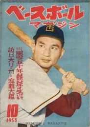 ベースボール・マガジン　昭和28年10月号　表紙・川上哲治