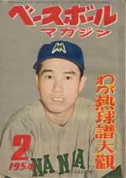 ベースボール・マガジン　昭和29年2月号　表紙・岡本二塁手(南海)