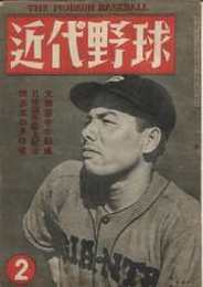 近代野球　第2巻2号　(昭和24年2月号)表紙・千葉選手(巨人)