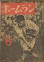 ホームラン　第2巻6号　(昭和22年6月号)表紙・天保(阪急)