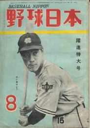 野球日本　第3巻8号　躍進特大号　(昭和25年8月号)表紙・西沢道夫(中日)