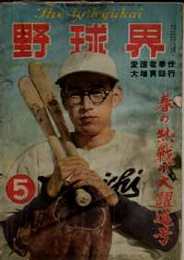 野球界 第40巻5号 (昭和25年5月号) 表紙・別当薫(オリオンズ)春の熱戦大躍進号