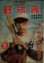 野球界 第40巻5号 (昭和25年5月号) 表紙・別当薫(オリオンズ)春の熱戦大躍進号