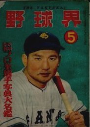 野球界 第42巻5号 (昭和27年5月号) 表紙・川上哲治(巨人)