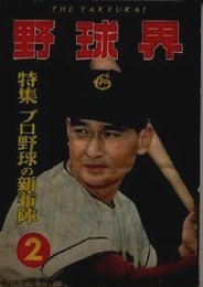 野球界 第43巻3号 (昭和28年2月号) 表紙・川上哲治(巨人)特集・プロ野球の新布陣